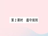 八年级道德与法治上册第二单元遵守社会规则第三课社会生活离不开规则第2框遵守规则作业课件