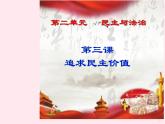 九年级道德与法治上册第二单元民主与法治第三课追求民主价值第1框生活在新型民主国家课件设计一