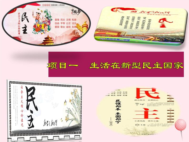 九年级道德与法治上册第二单元民主与法治第三课追求民主价值第1框生活在新型民主国家课件设计一02