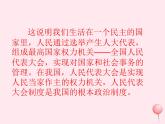 九年级道德与法治上册第二单元民主与法治第三课追求民主价值第1框生活在新型民主国家课件设计一