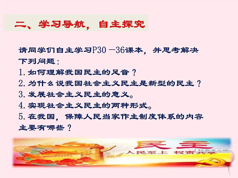 九年级道德与法治上册第二单元民主与法治第三课追求民主价值第1框生活在新型民主国家课件设计一05