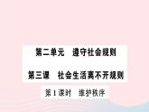 八年级道德与法治上册第二单元遵守社会规则第三课社会生活离不开规则第1框维护秩序作业课件