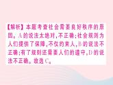 八年级道德与法治上册第二单元遵守社会规则第三课社会生活离不开规则第1框维护秩序作业课件