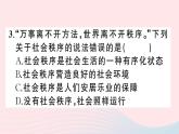 八年级道德与法治上册第二单元遵守社会规则第三课社会生活离不开规则第1框维护秩序作业课件