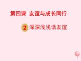 七年级道德与法治上册 第二单元 友谊的天空 第四课 友谊与成长同行 第2框深深浅浅话友谊课件+素材