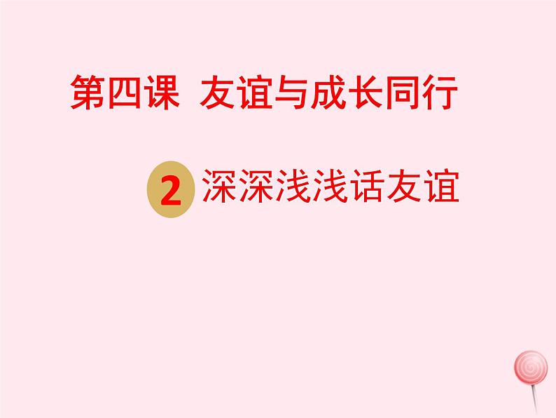 第二单元 友谊的天空 第四课 友谊与成长同行 第2框深深浅浅话友谊课件第1页