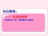 七年级道德与法治上册 第二单元 友谊的天空 第四课 友谊与成长同行 第2框深深浅浅话友谊课件+素材