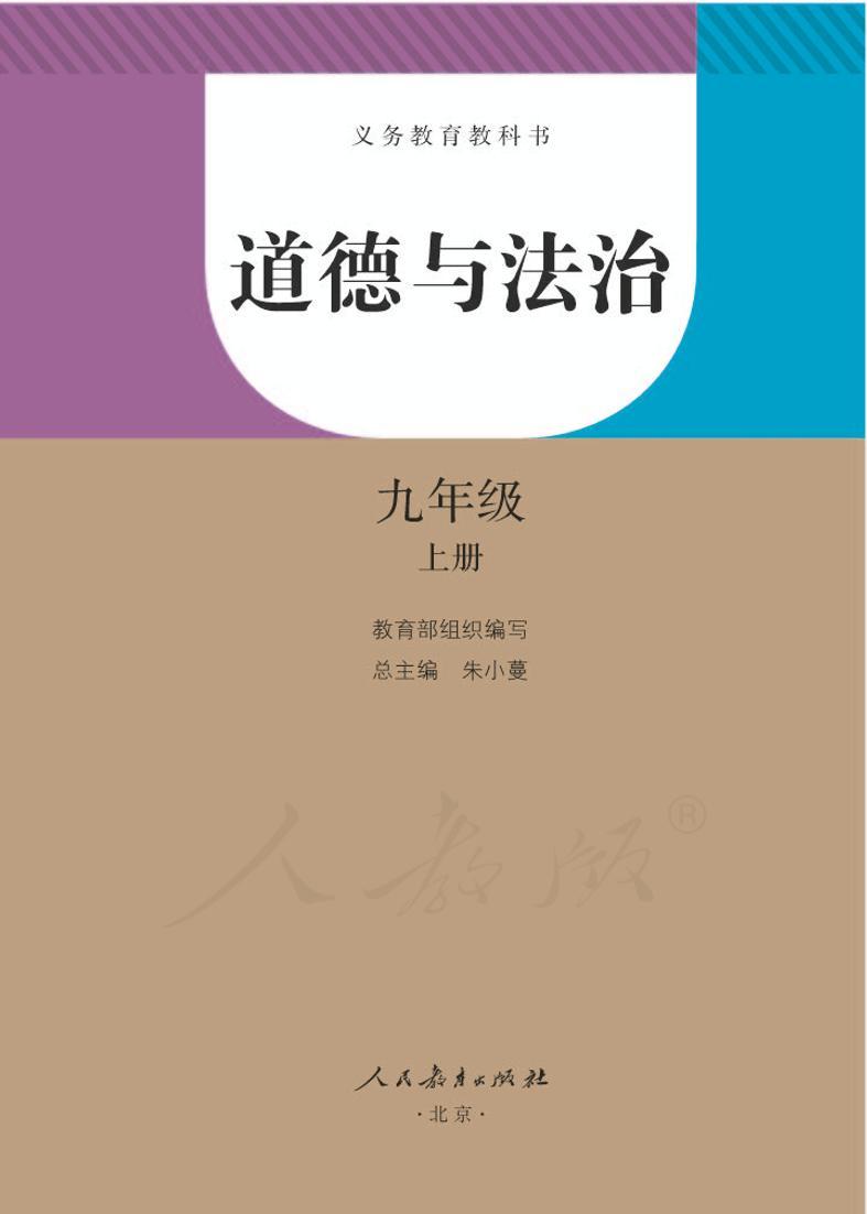 初中道德与法治九年级上册电子课本书2023高清PDF电子版01