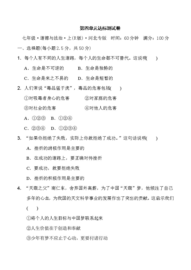 人教版七年级上册道德与法治 第4单元 达标测试卷第1页