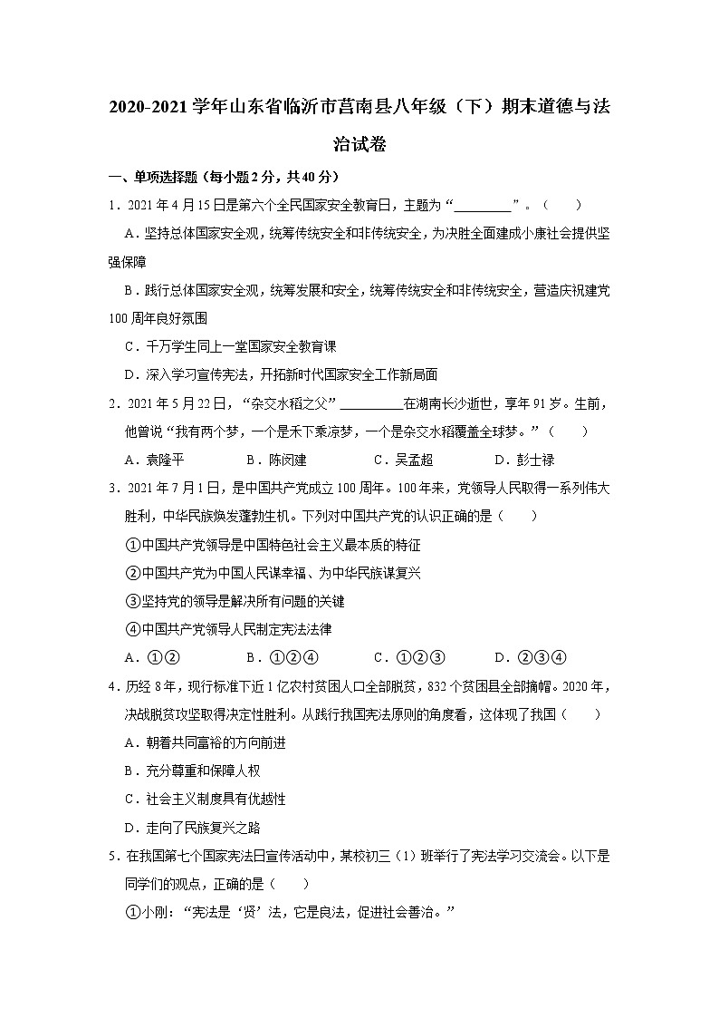 2020-2021学年山东省临沂市莒南县八年级（下）期末道德与法治试卷  解析版第1页