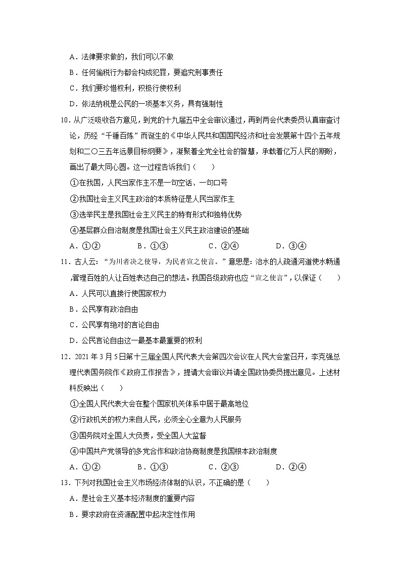 2020-2021学年山东省临沂市莒南县八年级（下）期末道德与法治试卷  解析版第3页
