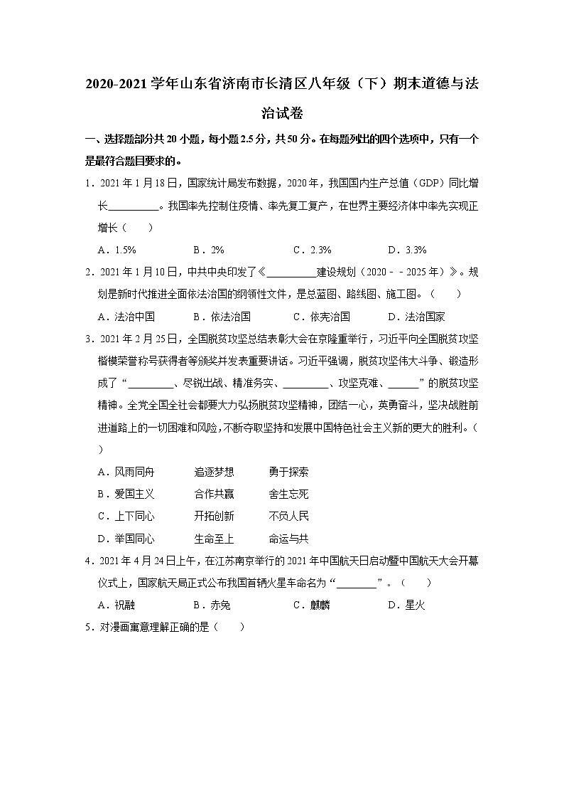 2020-2021学年山东省济南市长清区八年级（下）期末道德与法治试卷  解析版01