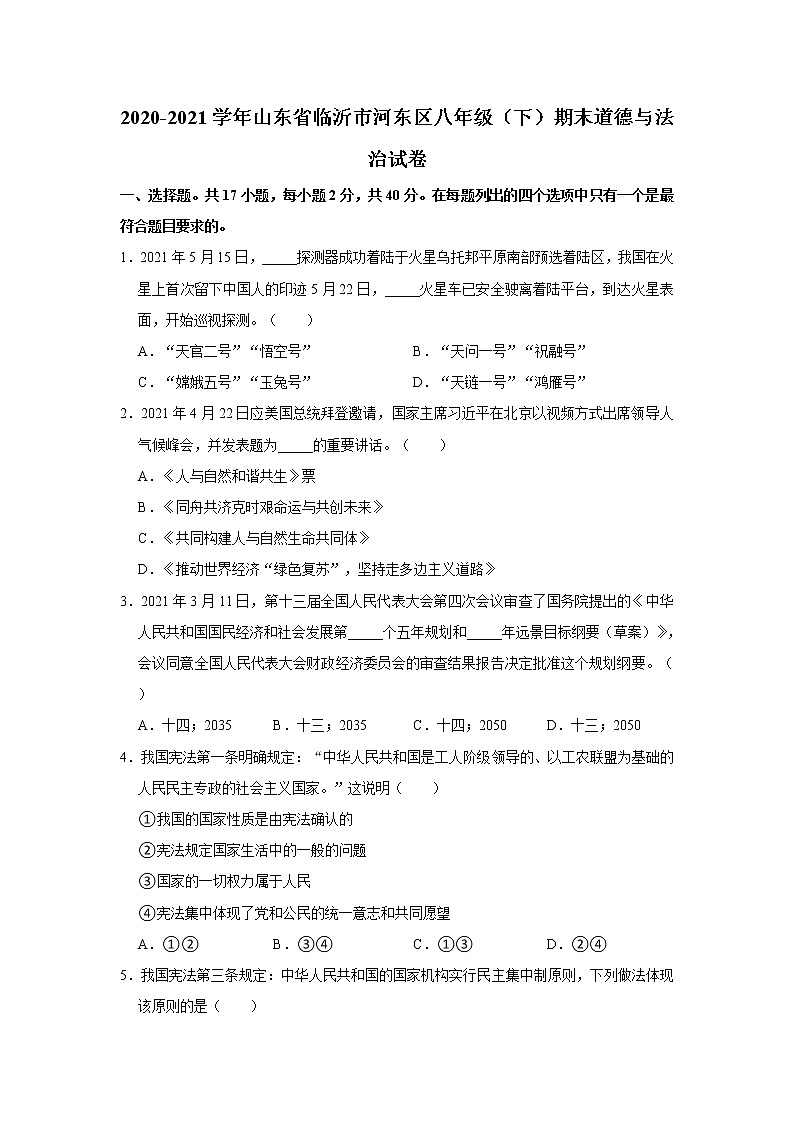 2020-2021学年山东省临沂市河东区八年级（下）期末道德与法治试卷  解析版第1页