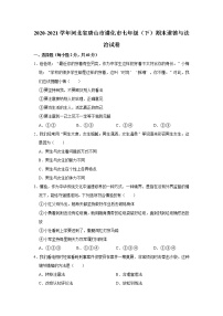 2020-2021学年河北省唐山市遵化市七年级（下）期末道德与法治试卷  解析版