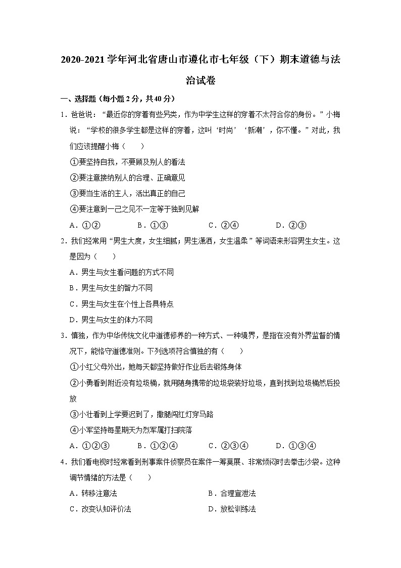2020-2021学年河北省唐山市遵化市七年级（下）期末道德与法治试卷  解析版第1页