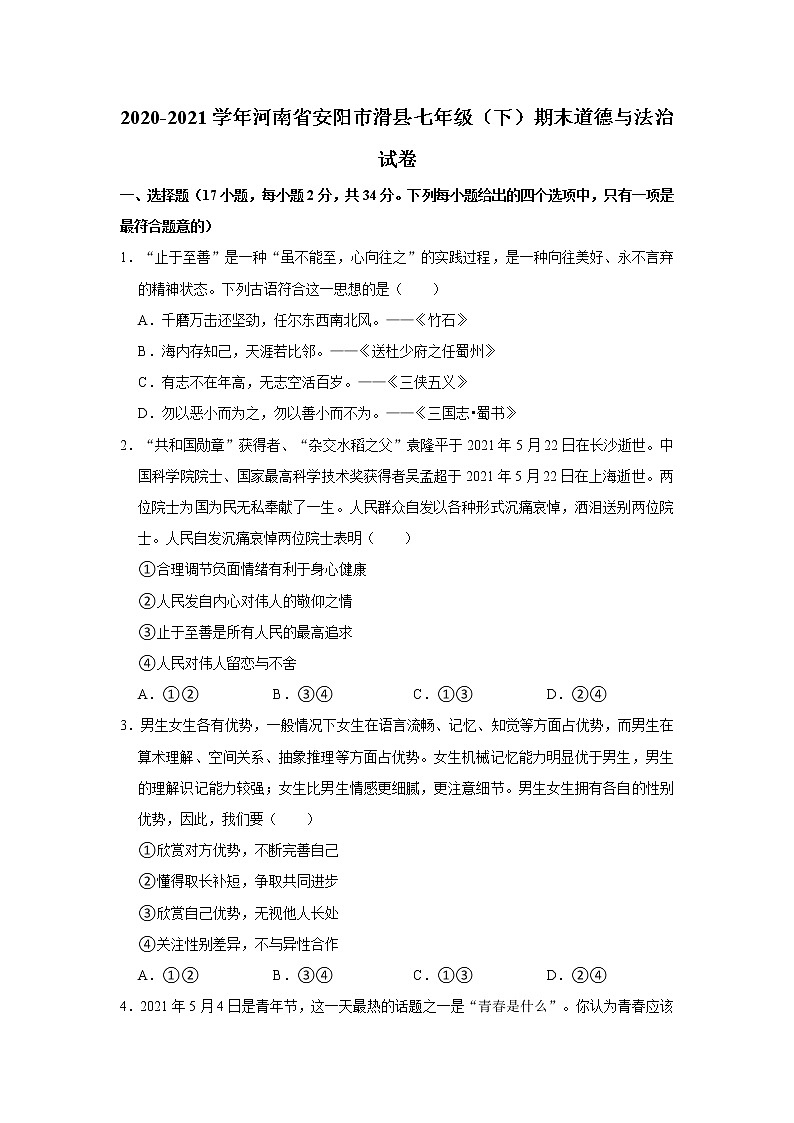2020-2021学年河南省安阳市滑县七年级（下）期末道德与法治试卷  解析版第1页