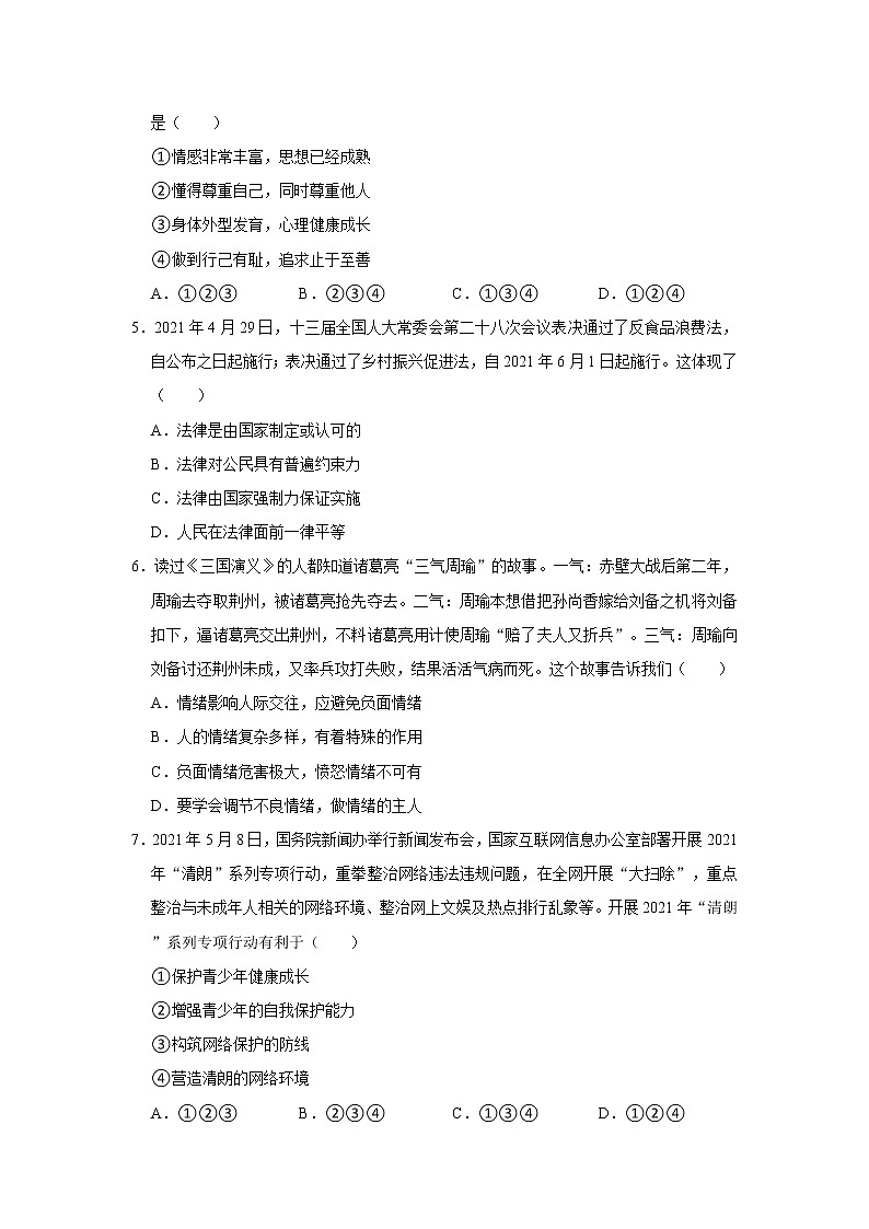 2020-2021学年河南省安阳市滑县七年级（下）期末道德与法治试卷  解析版第2页