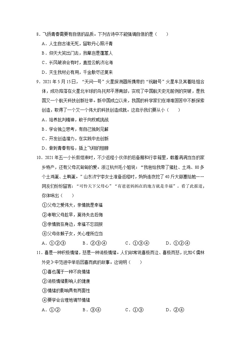 2020-2021学年河南省安阳市滑县七年级（下）期末道德与法治试卷  解析版第3页