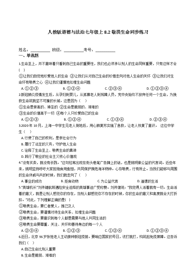 人教版道德与法治七年级上8.2敬畏生命同步练习第1页
