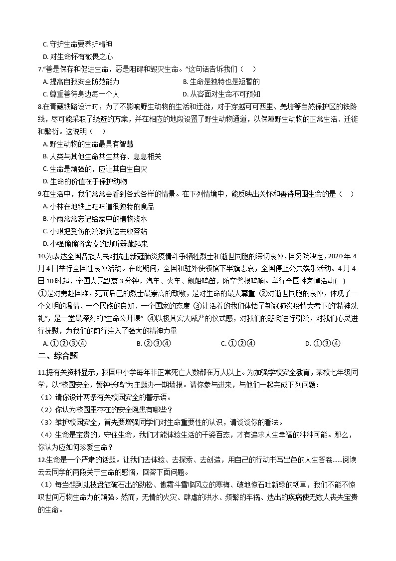 人教版道德与法治七年级上8.2敬畏生命同步练习第2页