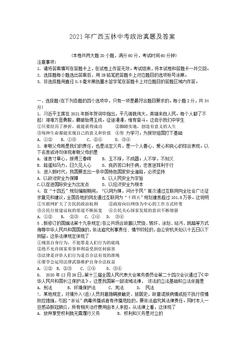 2021年广西玉林中考政治真题附答案01