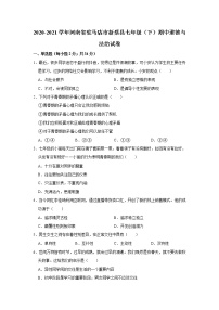 2020-2021学年河南省驻马店市新蔡县七年级（下）期中道德与法治试卷  解析版