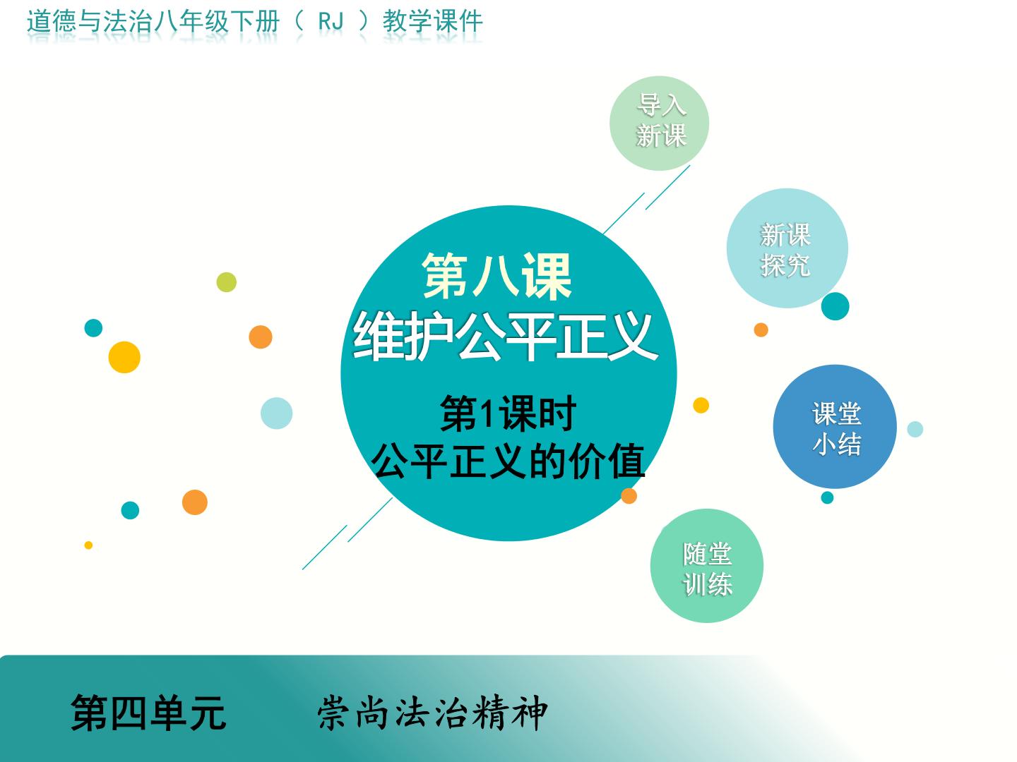 初中政治思品 守护正义的做法政治思品八年级下册(道德与法治)公平