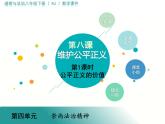 部编版八年级下册道德与法治课件 第4单元 第8课 第1课时 公平正义的价值课件