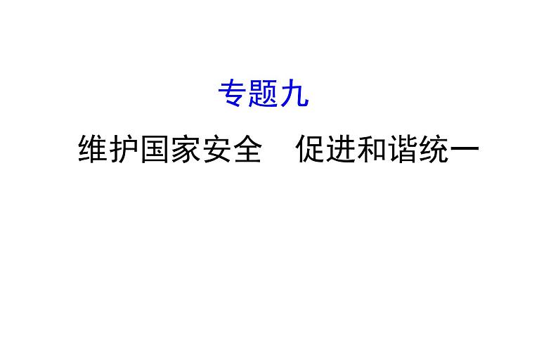 2021-2022学年部编版道德与法制中考复习之维护国家安全　促进和谐统一课件PPT01