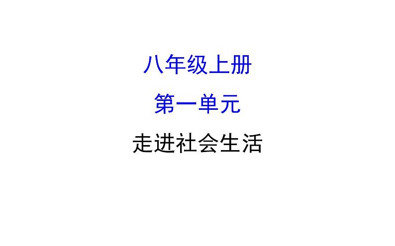 2021-2022学年部编版道德与法制中考复习之八年级上册 第一单元走进社会生活课件PPT第1页