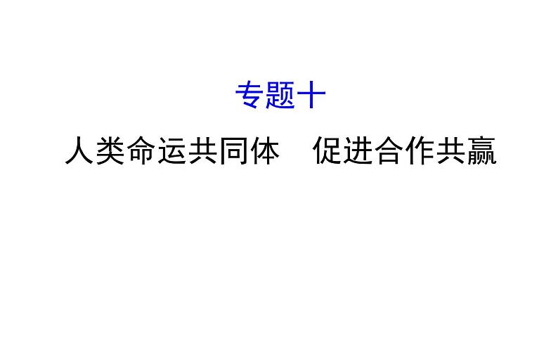 2021-2022学年部编版道德与法制中考复习之人类命运共同体　促进合作共赢课件PPT第1页