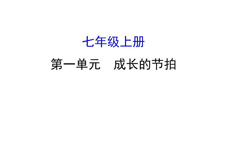 2021-2022学年部编版道德与法制中考复习之七年级上册 第一单元成长的节拍课件PPT第1页