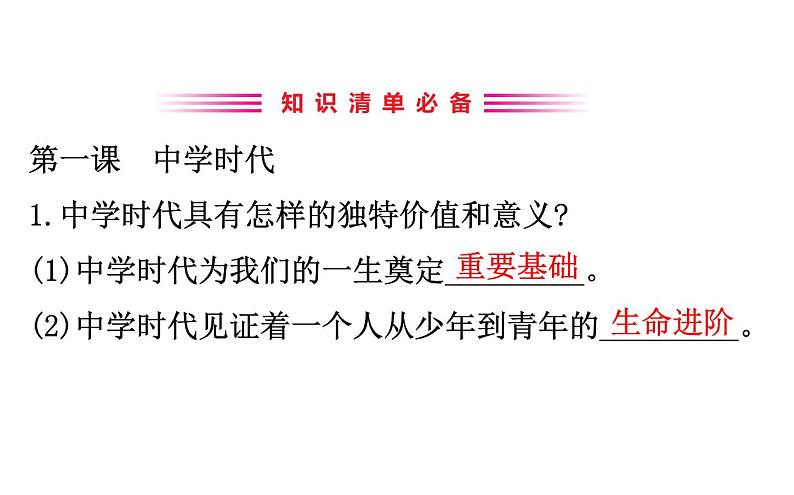 2021-2022学年部编版道德与法制中考复习之七年级上册 第一单元成长的节拍课件PPT第3页