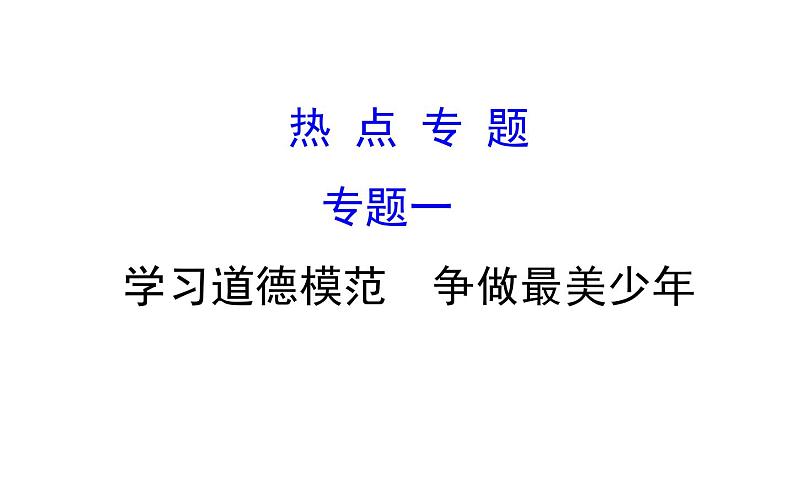 2021-2022学年部编版道德与法制中考复习之学习道德模范　争做最美少年课件PPT第1页