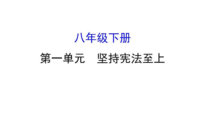 2021-2022学年部编版道德与法制中考复习之八年级下册 第一单元坚持宪法至上课件PPT第1页