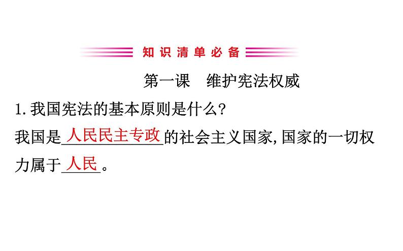 2021-2022学年部编版道德与法制中考复习之八年级下册 第一单元坚持宪法至上课件PPT第3页