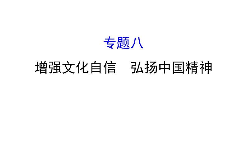 2021-2022学年部编版道德与法制中考复习之增强文化自信　弘扬中国精神课件PPT第1页