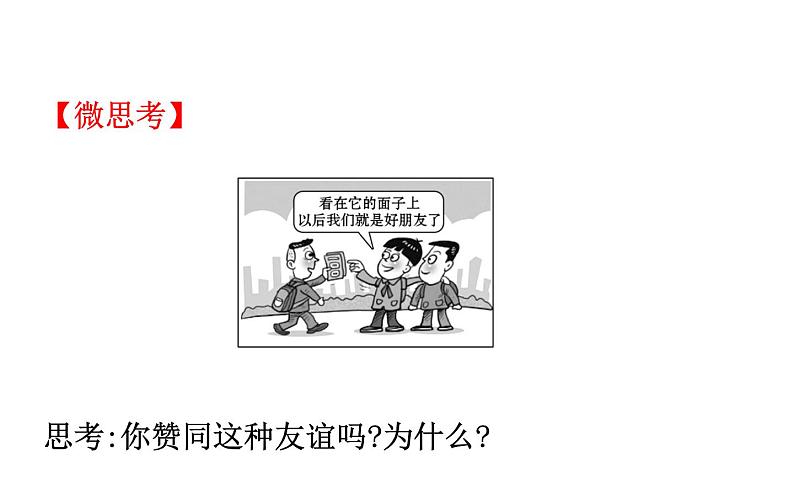 2021-2022学年部编版道德与法制中考复习之七年级上册 第二单元友谊的天空课件PPT08