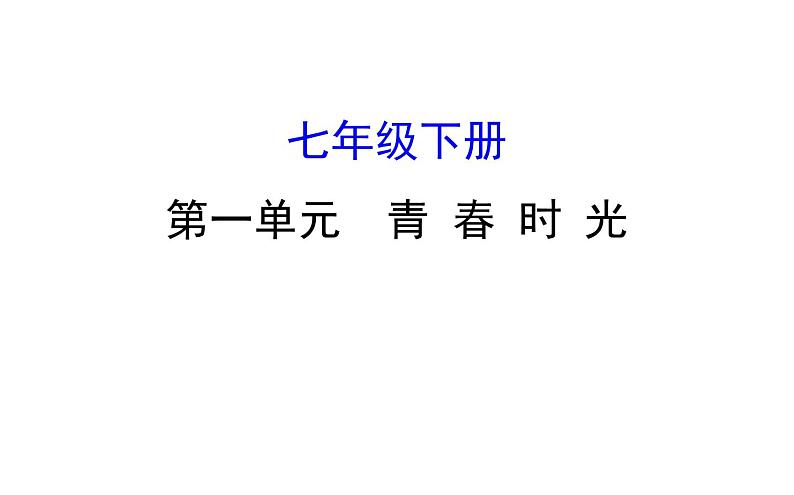 2021-2022学年部编版道德与法制中考复习之七年级下册 第一单元青春时光课件PPT第1页