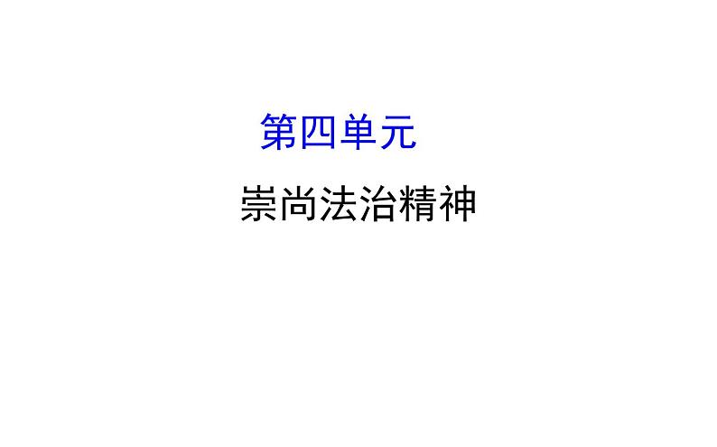 2021-2022学年部编版道德与法制中考复习之八年级下册 第四单元崇尚法治精神课件PPT01