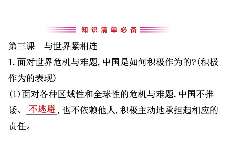 2021-2022学年部编版道德与法制中考复习之九年级下册 第二单元世界舞台上的中国课件PPT第3页