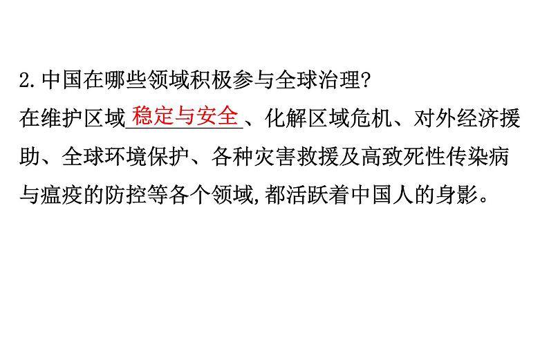 2021-2022学年部编版道德与法制中考复习之九年级下册 第二单元世界舞台上的中国课件PPT第7页