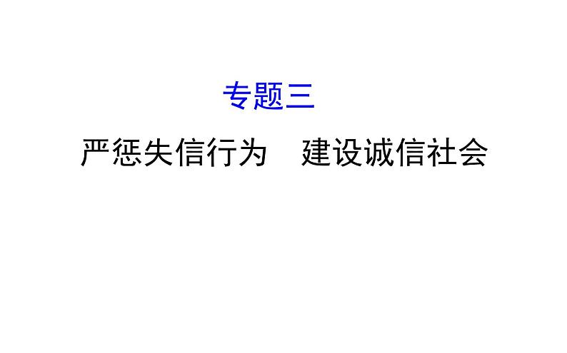 2021-2022学年部编版道德与法制中考复习之严惩失信行为　建设诚信社会课件PPT第1页