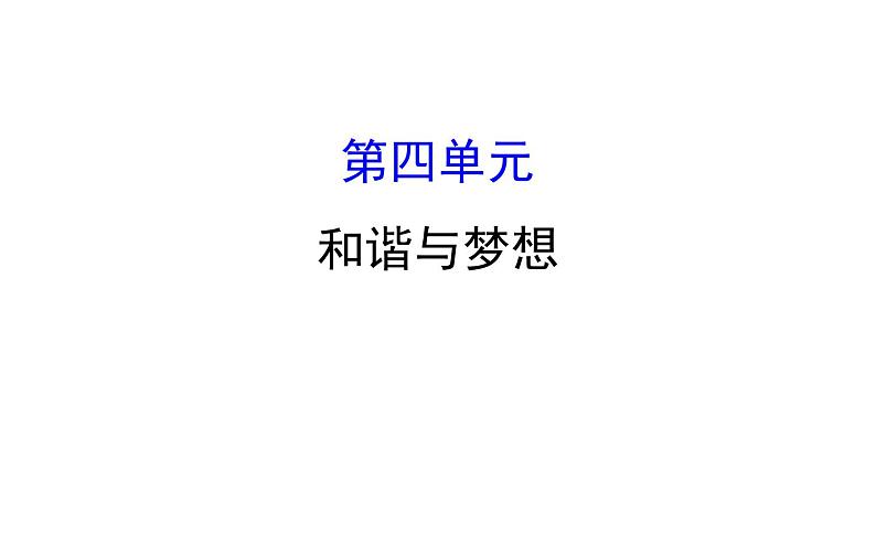 2021-2022学年部编版道德与法制中考复习之九年级上册 第四单元和谐与梦想课件PPT第1页