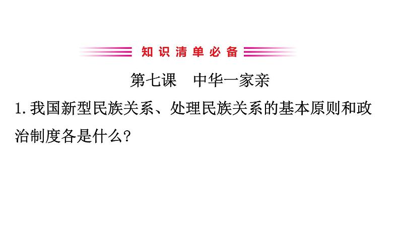 2021-2022学年部编版道德与法制中考复习之九年级上册 第四单元和谐与梦想课件PPT第3页