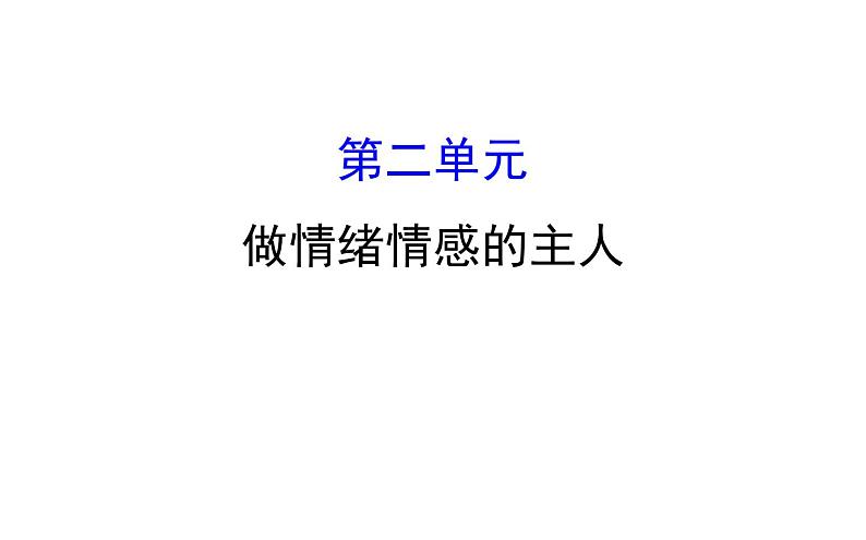 2021-2022学年部编版道德与法制中考复习之做情绪情感的主人课件PPT01