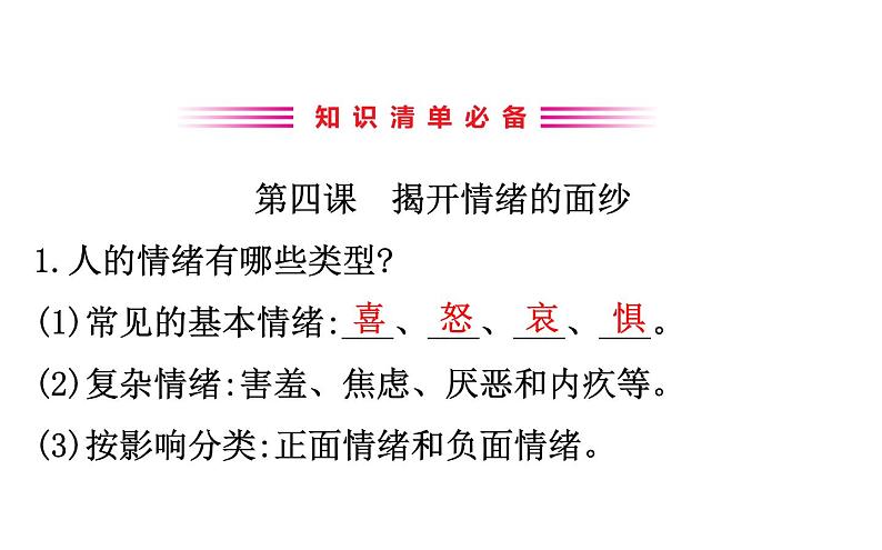 2021-2022学年部编版道德与法制中考复习之做情绪情感的主人课件PPT03