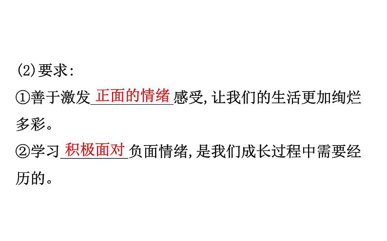 2021-2022学年部编版道德与法制中考复习之做情绪情感的主人课件PPT07