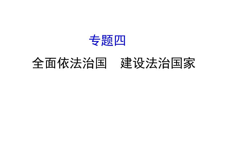 2021-2022学年部编版道德与法制中考复习之全面依法治国　建设法治国家课件PPT第1页