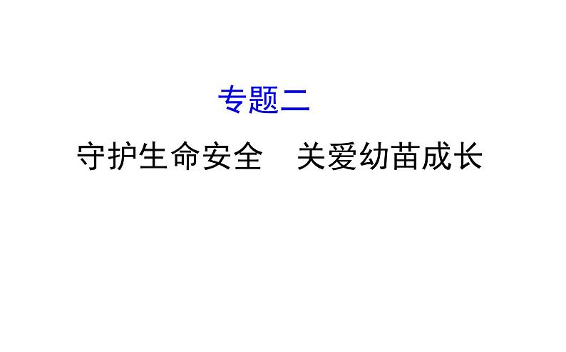 2021-2022学年部编版道德与法制中考复习之守护生命安全　关爱幼苗成长课件PPT第1页